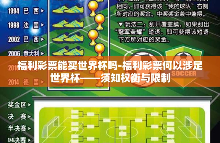 福利彩票能买世界杯吗-福利彩票何以涉足世界杯——须知权衡与限制 福利彩票能买世界杯吗-福利彩票何以涉足世界杯——须知权衡与限制