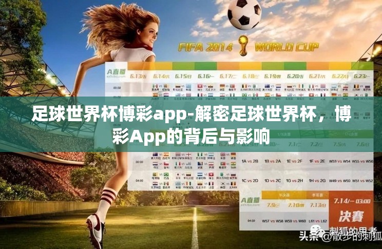 足球世界杯博彩app-解密足球世界杯，博彩App的背后与影响