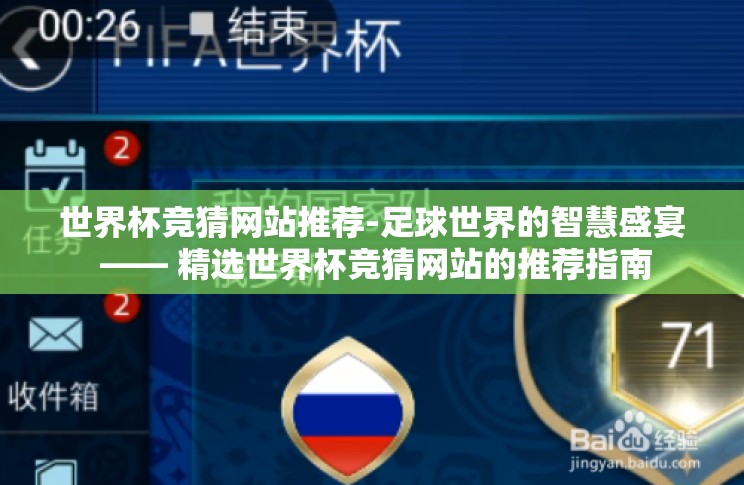 世界杯竞猜网站推荐-足球世界的智慧盛宴 —— 精选世界杯竞猜网站的推荐指南