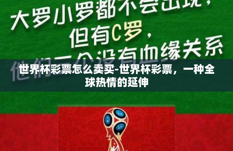 世界杯彩票怎么卖买-世界杯彩票,一种全球热情的延伸 世界杯彩票怎么卖买-世界杯彩票,一种全球热情的延伸