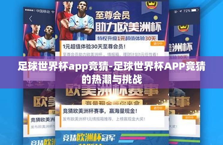 足球世界杯app竞猜-足球世界杯APP竞猜的热潮与挑战