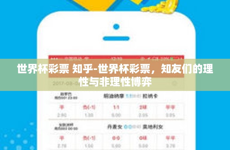 世界杯彩票 知乎-世界杯彩票,知友们的理性与非理性博弈 世界杯彩票 知乎-世界杯彩票,知友们的理性与非理性博弈
