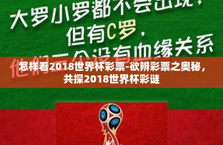 怎样看2018世界杯彩票-欲辨彩票之奥秘，共探2018世界杯彩谜