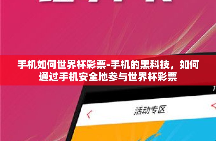 手机如何世界杯彩票-手机的黑科技,如何通过手机安全地参与世界杯彩票 手机如何世界杯彩票-手机的黑科技,如何通过手机安全地参与世界杯彩票