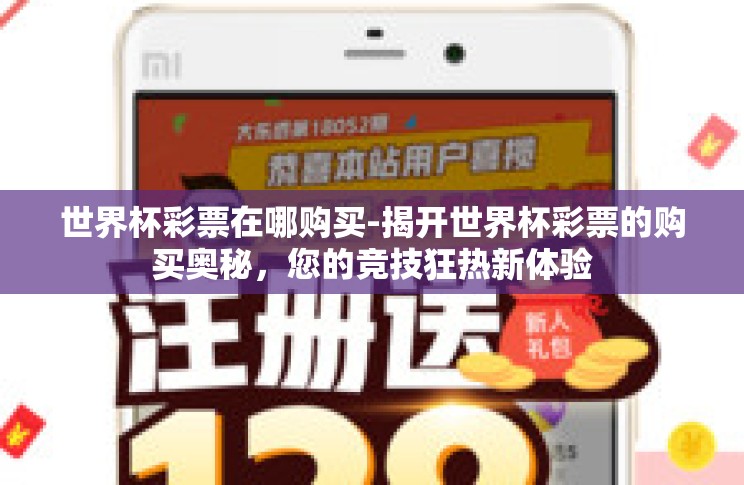 世界杯彩票在哪购买-揭开世界杯彩票的购买奥秘，您的竞技狂热新体验