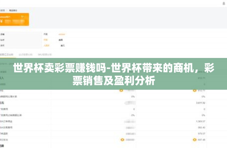 世界杯卖彩票赚钱吗-世界杯带来的商机,彩票销售及盈利分析 世界杯卖彩票赚钱吗-世界杯带来的商机,彩票销售及盈利分析