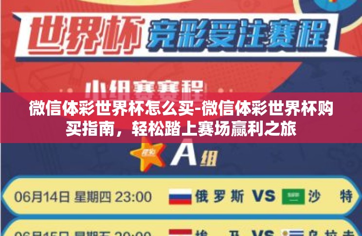微信体彩世界杯怎么买-微信体彩世界杯购买指南,轻松踏上赛场赢利之旅 微信体彩世界杯怎么买-微信体彩世界杯购买指南,轻松踏上赛场赢利之旅