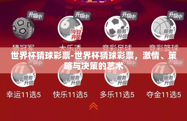 世界杯猜球彩票-世界杯猜球彩票，激情、策略与决策的艺术