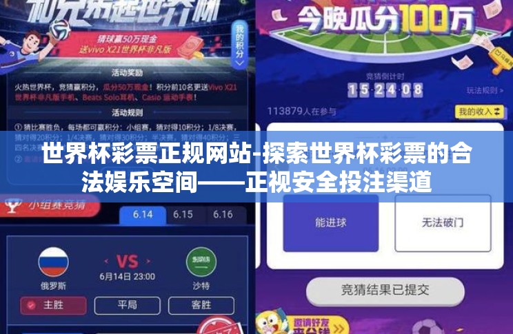 世界杯彩票正规网站-探索世界杯彩票的合法娱乐空间——正视安全投注渠道