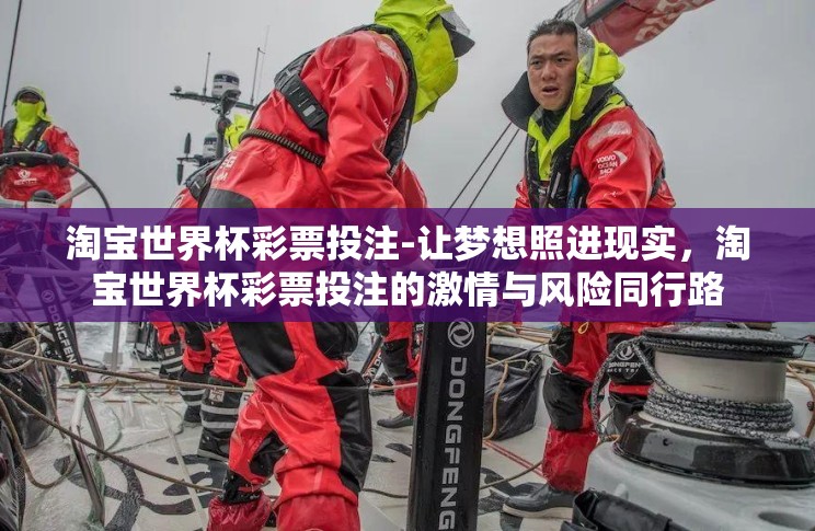 淘宝世界杯彩票投注-让梦想照进现实，淘宝世界杯彩票投注的激情与风险同行路