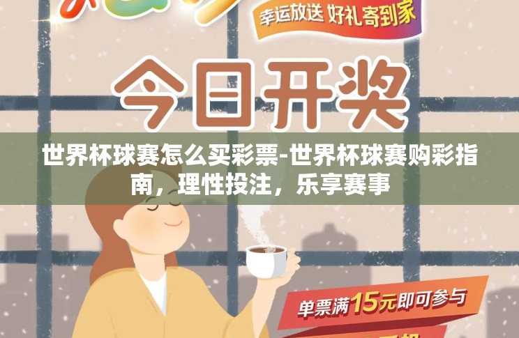 世界杯球赛怎么买彩票-世界杯球赛购彩指南，理性投注，乐享赛事