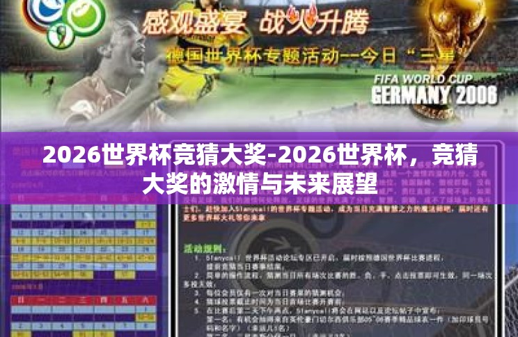 2026世界杯竞猜大奖-2026世界杯，竞猜大奖的激情与未来展望