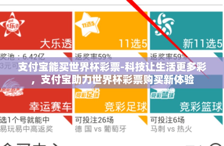 支付宝能买世界杯彩票-科技让生活更多彩，支付宝助力世界杯彩票购买新体验