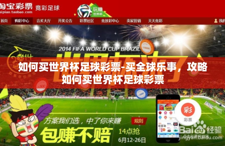 如何买世界杯足球彩票-买全球乐事，攻略如何买世界杯足球彩票
