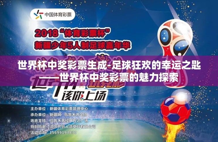 世界杯中奖彩票生成-足球狂欢的幸运之匙——世界杯中奖彩票的魅力探索
