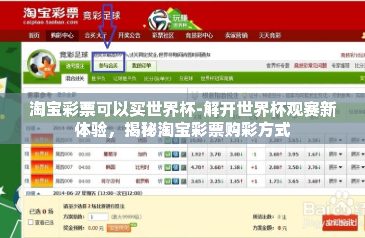 淘宝彩票可以买世界杯-解开世界杯观赛新体验，揭秘淘宝彩票购彩方式
