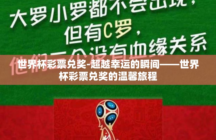 世界杯彩票兑奖-超越幸运的瞬间——世界杯彩票兑奖的温馨旅程 世界杯彩票兑奖-超越幸运的瞬间——世界杯彩票兑奖的温馨旅程