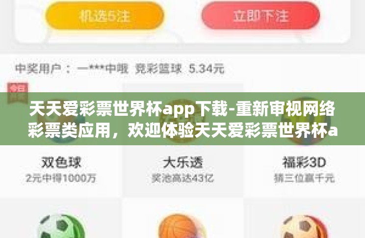 天天爱彩票世界杯app下载-重新审视网络彩票类应用,欢迎体验天天爱彩票世界杯app的别样魅力 天天爱彩票世界杯app下载-重新审视网络彩票类应用,欢迎体验天天爱彩票世界杯app的别样魅力