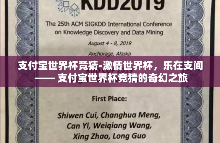 支付宝世界杯竞猜-激情世界杯,乐在支间 —— 支付宝世界杯竞猜的奇幻之旅 支付宝世界杯竞猜-激情世界杯,乐在支间 —— 支付宝世界杯竞猜的奇幻之旅