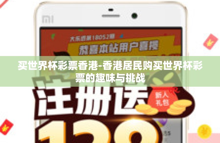 买世界杯彩票香港-香港居民购买世界杯彩票的趣味与挑战