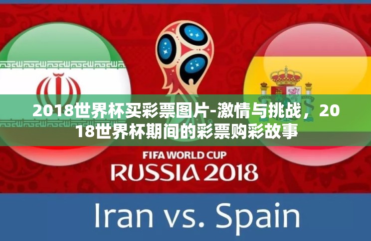 2018世界杯买彩票图片-激情与挑战，2018世界杯期间的彩票购彩故事