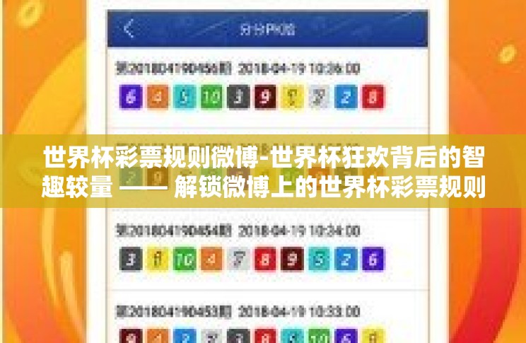 世界杯彩票规则微博-世界杯狂欢背后的智趣较量 —— 解锁微博上的世界杯彩票规则秘籍