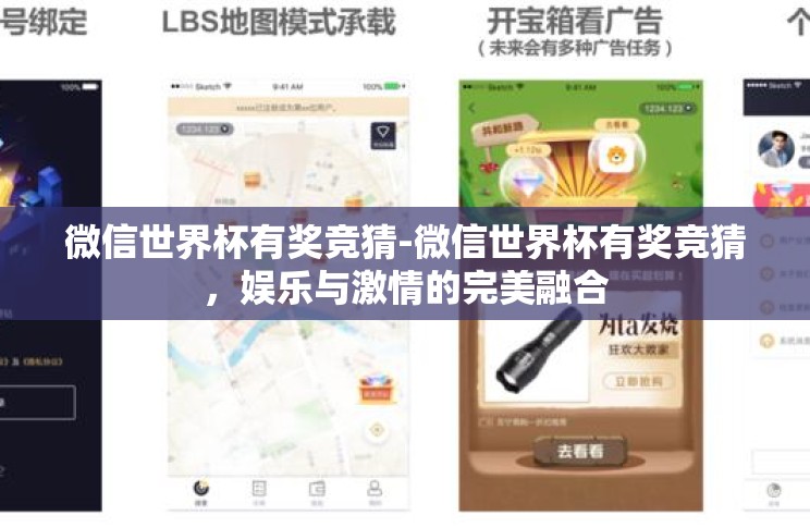 微信世界杯有奖竞猜-微信世界杯有奖竞猜，娱乐与激情的完美融合