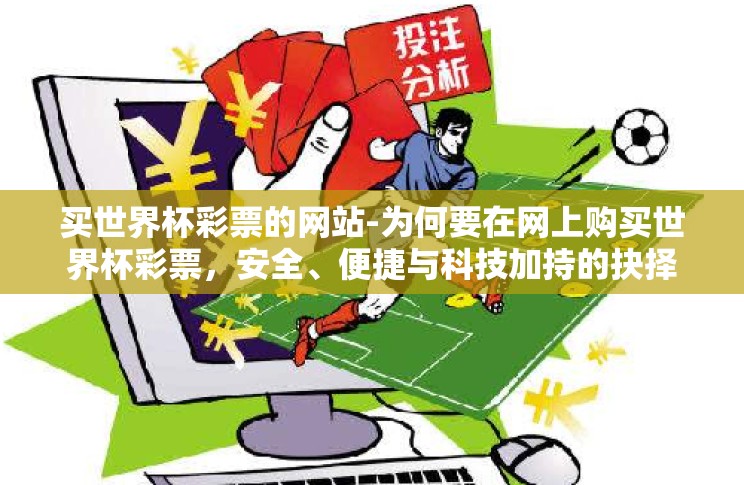 买世界杯彩票的网站-为何要在网上购买世界杯彩票，安全、便捷与科技加持的抉择