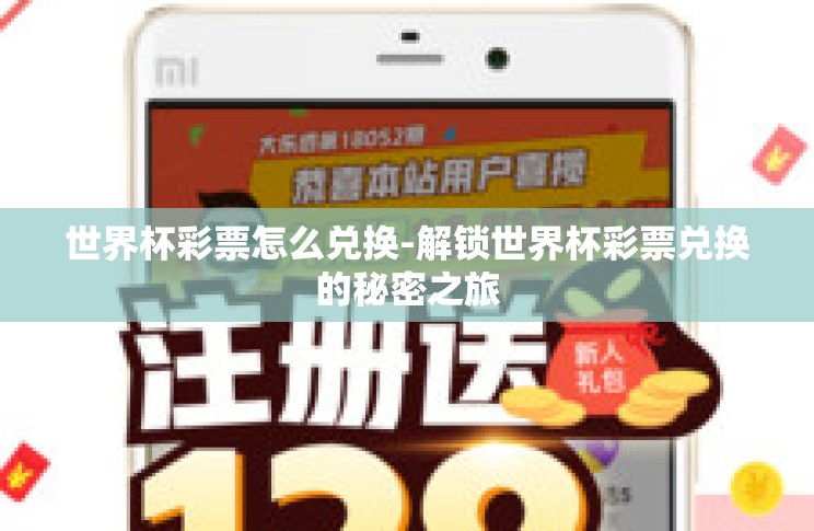 世界杯彩票怎么兑换-解锁世界杯彩票兑换的秘密之旅