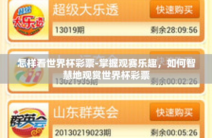 怎样看世界杯彩票-掌握观赛乐趣,如何智慧地观赏世界杯彩票 怎样看世界杯彩票-掌握观赛乐趣,如何智慧地观赏世界杯彩票