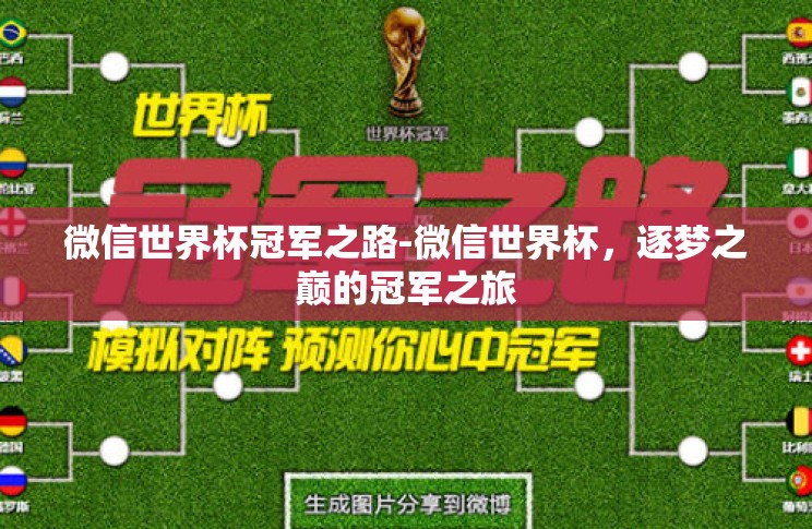 微信世界杯冠军之路-微信世界杯,逐梦之巅的冠军之旅 微信世界杯冠军之路-微信世界杯,逐梦之巅的冠军之旅