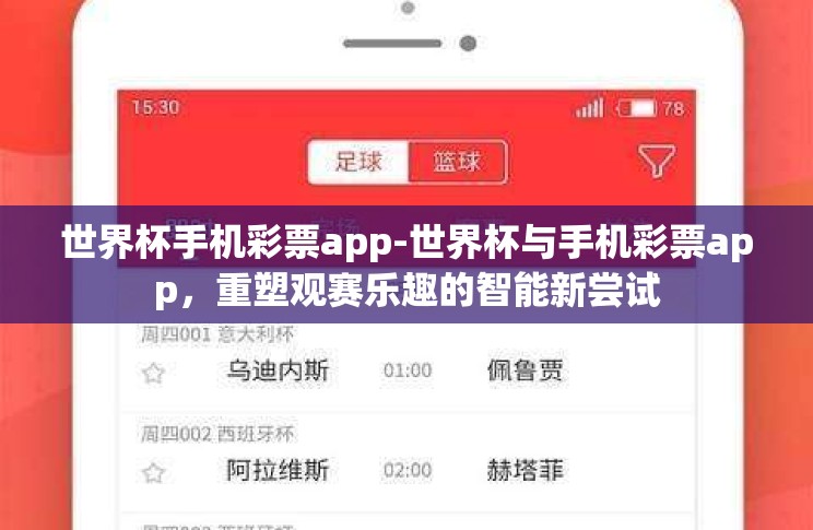 世界杯手机彩票app-世界杯与手机彩票app，重塑观赛乐趣的智能新尝试