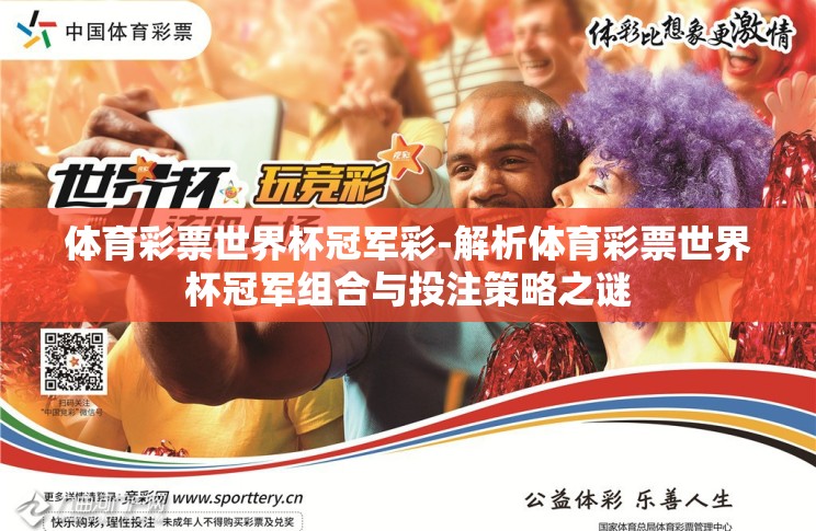 体育彩票世界杯冠军彩-解析体育彩票世界杯冠军组合与投注策略之谜