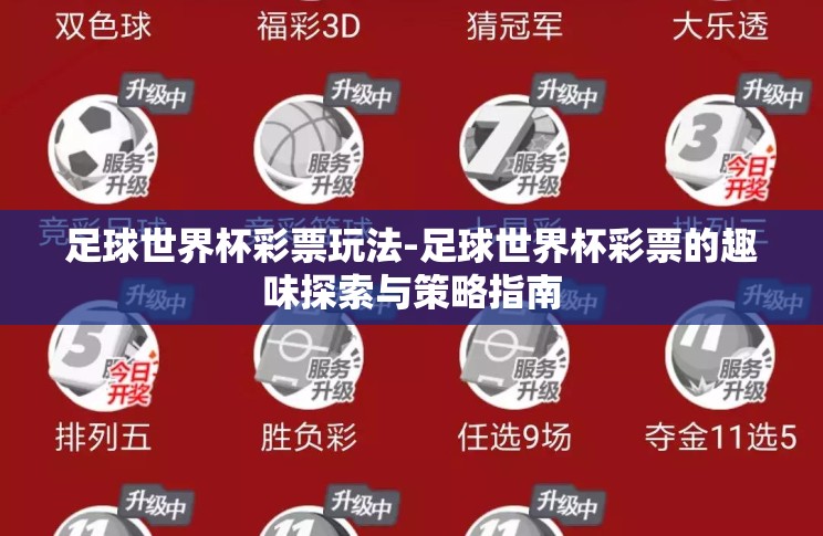 足球世界杯彩票玩法-足球世界杯彩票的趣味探索与策略指南