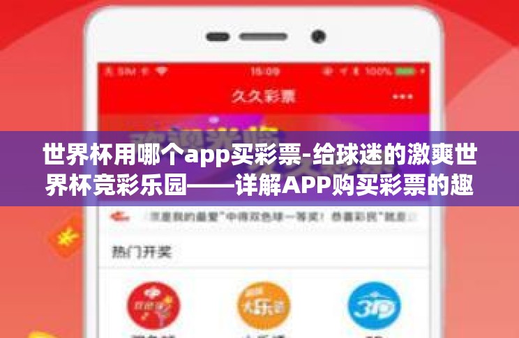 世界杯用哪个app买彩票-给球迷的激爽世界杯竞彩乐园——详解APP购买彩票的趣味与安全 世界杯用哪个app买彩票-给球迷的激爽世界杯竞彩乐园——详解APP购买彩票的趣味与安全