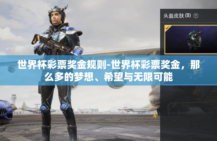 世界杯彩票奖金规则-世界杯彩票奖金,那么多的梦想、希望与无限可能 世界杯彩票奖金规则-世界杯彩票奖金,那么多的梦想、希望与无限可能