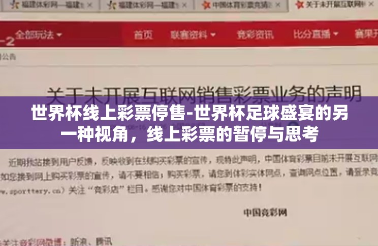 世界杯线上彩票停售-世界杯足球盛宴的另一种视角，线上彩票的暂停与思考