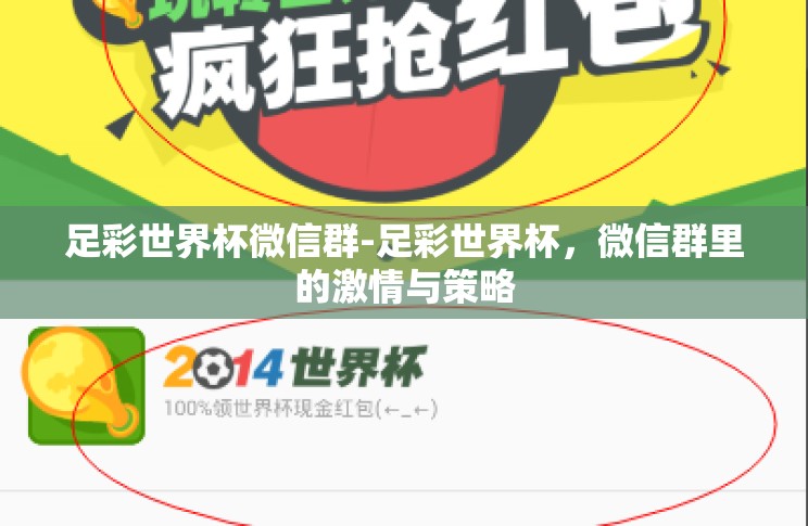 足彩世界杯微信群-足彩世界杯,微信群里的激情与策略 足彩世界杯微信群-足彩世界杯,微信群里的激情与策略