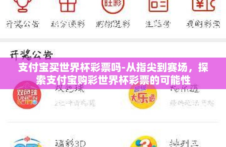 支付宝买世界杯彩票吗-从指尖到赛场，探索支付宝购彩世界杯彩票的可能性