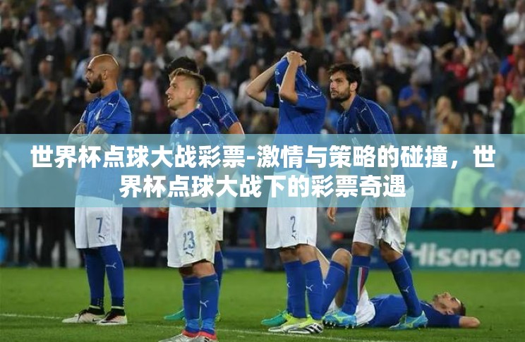 世界杯点球大战彩票-激情与策略的碰撞，世界杯点球大战下的彩票奇遇