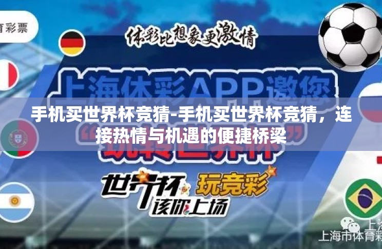 手机买世界杯竞猜-手机买世界杯竞猜，连接热情与机遇的便捷桥梁