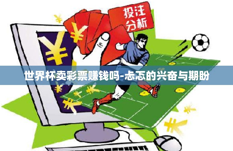 世界杯卖彩票赚钱吗-忐忑的兴奋与期盼 世界杯卖彩票赚钱吗-忐忑的兴奋与期盼