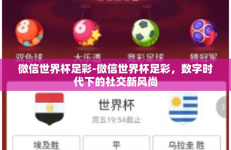 微信世界杯足彩-微信世界杯足彩,数字时代下的社交新风尚 微信世界杯足彩-微信世界杯足彩,数字时代下的社交新风尚
