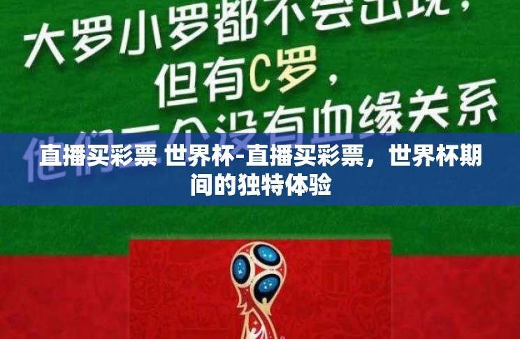 直播买彩票 世界杯-直播买彩票，世界杯期间的独特体验