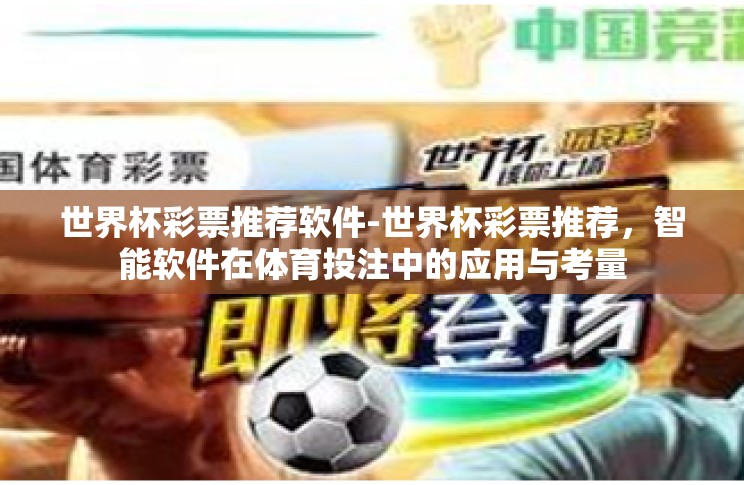 世界杯彩票推荐软件-世界杯彩票推荐，智能软件在体育投注中的应用与考量