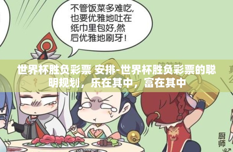 世界杯胜负彩票 安排-世界杯胜负彩票的聪明规划，乐在其中，富在其中