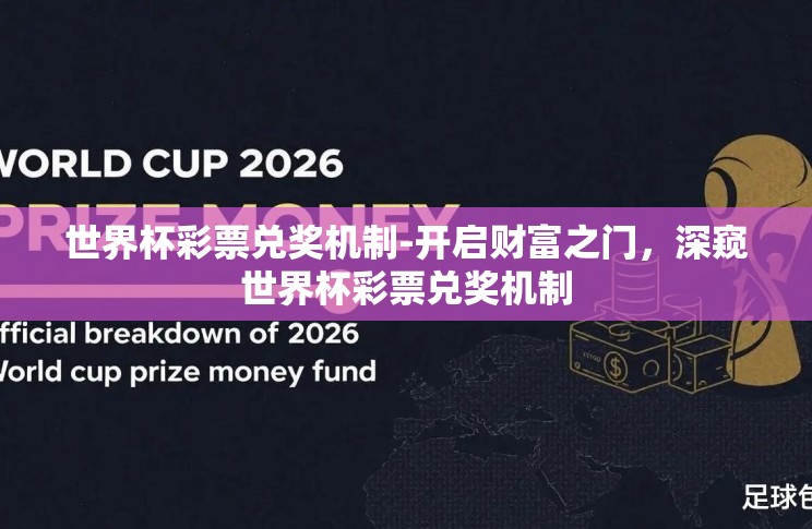 世界杯彩票兑奖机制-开启财富之门，深窥世界杯彩票兑奖机制