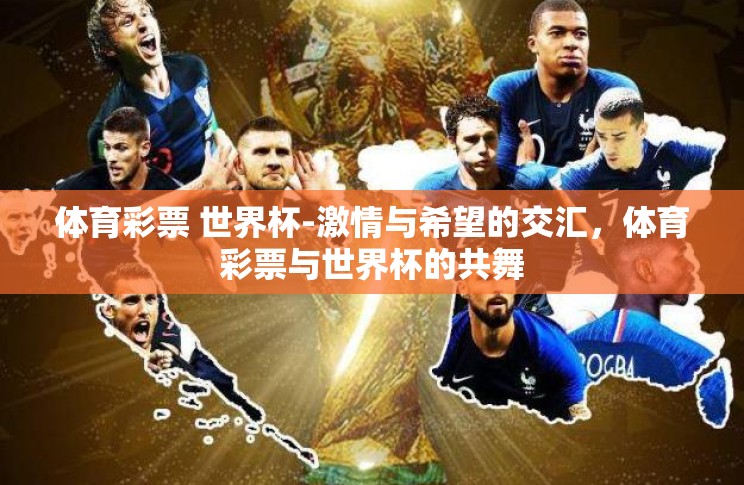 体育彩票 世界杯-激情与希望的交汇，体育彩票与世界杯的共舞