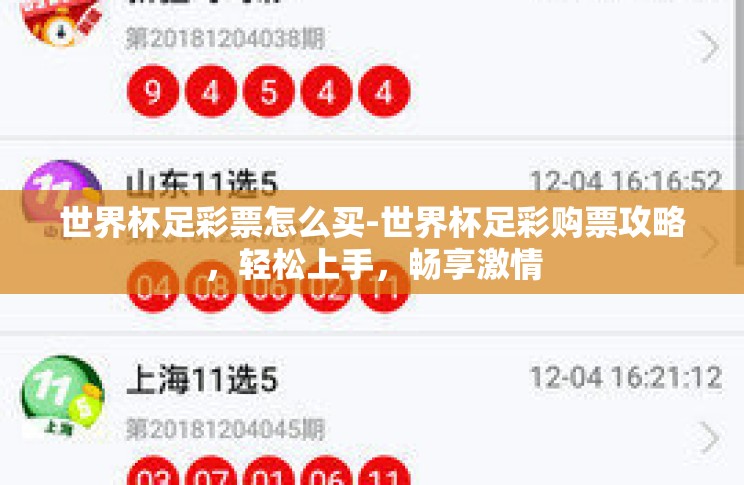 世界杯足彩票怎么买-世界杯足彩购票攻略,轻松上手,畅享激情 世界杯足彩票怎么买-世界杯足彩购票攻略,轻松上手,畅享激情