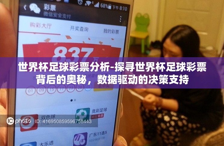 世界杯足球彩票分析-探寻世界杯足球彩票背后的奥秘,数据驱动的决策支持 世界杯足球彩票分析-探寻世界杯足球彩票背后的奥秘,数据驱动的决策支持